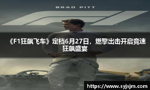 非凡娱乐：《F1狂飙飞车》定档6月27日，燃擎出击开启竞速狂飙盛宴
