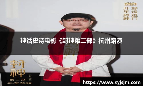 非凡娱乐：神话史诗电影《封神第二部》杭州路演