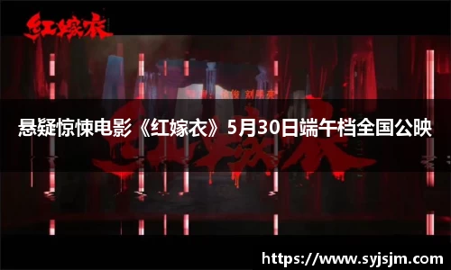非凡娱乐：悬疑惊悚电影《红嫁衣》5月30日端午档全国公映