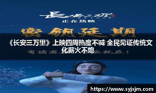 非凡娱乐：《长安三万里》上映四周热度不减 全民见证传统文化薪火不熄