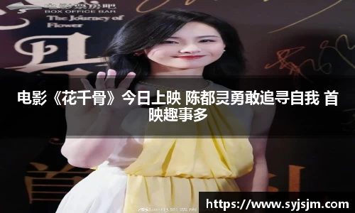 非凡娱乐：电影《花千骨》今日上映 陈都灵勇敢追寻自我 首映趣事多