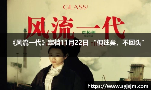 非凡娱乐：《风流一代》定档11月22日 “俱往矣，不回头”