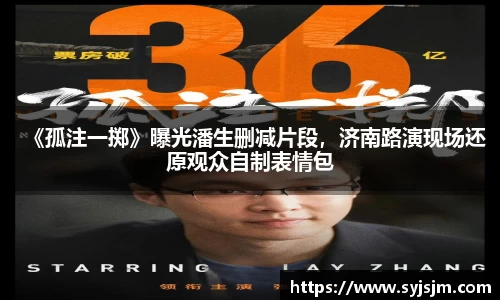 非凡娱乐：《孤注一掷》曝光潘生删减片段，济南路演现场还原观众自制表情包
