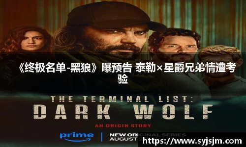 非凡娱乐：《终极名单-黑狼》曝预告 泰勒×星爵兄弟情遭考验