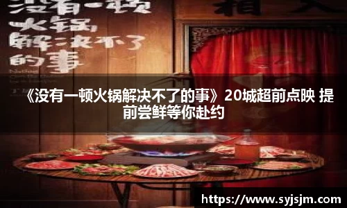 非凡娱乐：《没有一顿火锅解决不了的事》20城超前点映 提前尝鲜等你赴约