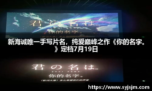 非凡娱乐：新海诚唯一手写片名，纯爱巅峰之作《你的名字。》定档7月19日