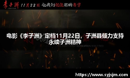 非凡娱乐：电影《李子洲》定档11月22日，子洲县倾力支持永续子洲精神