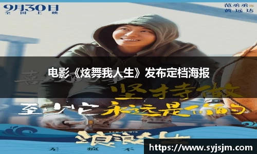 非凡娱乐：电影《炫舞我人生》发布定档海报