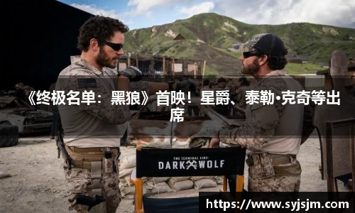非凡娱乐：《终极名单：黑狼》首映！星爵、泰勒·克奇等出席